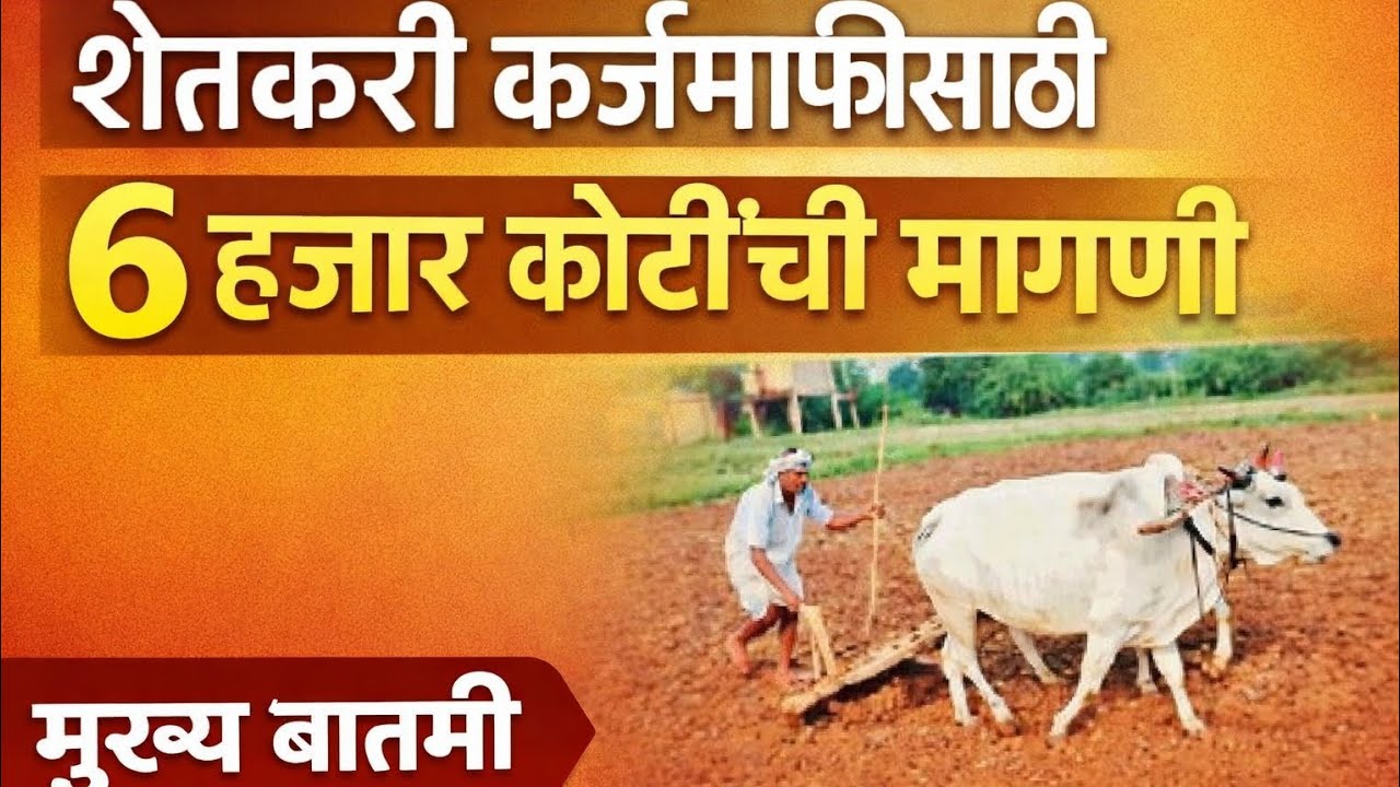 शेतकरी कर्जमाफीसाठी ६ हजार कोटींची मोठा निर्णय लवकरच सरकार काय म्हणाले जाणून घ्या संपूर्ण माहिती