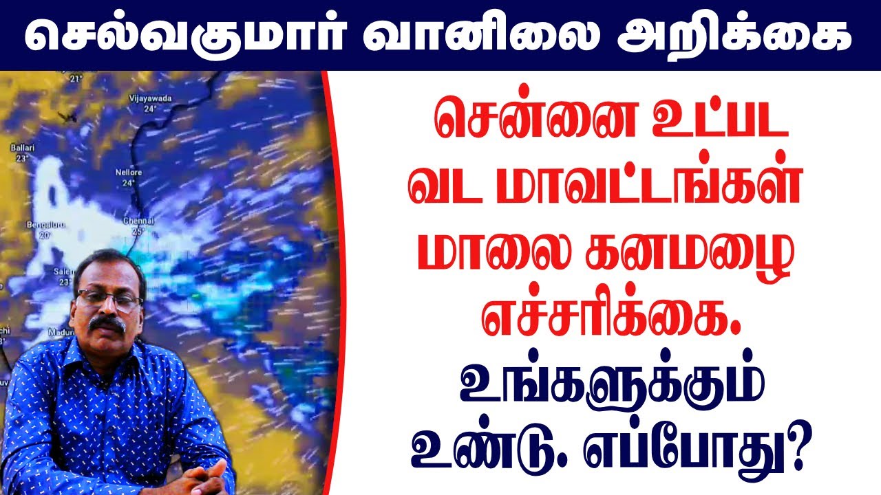 சென்னை உட்படவட மாவட்டங்கள் மாலை கனமழை எச்சரிக்கை.உங்களுக்கும்உண்டு. எப்போது?