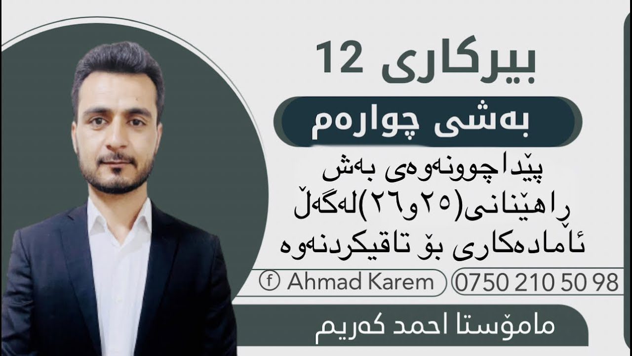 بیرکاری پۆلی١٢/مامۆستااحمدکریم:بەشی چوارەم:پێداچونەوەی بەش:ڕاهێنان٢٥و٢٦لەگەڵ ئامادەکاری بۆتاقیکردنەو