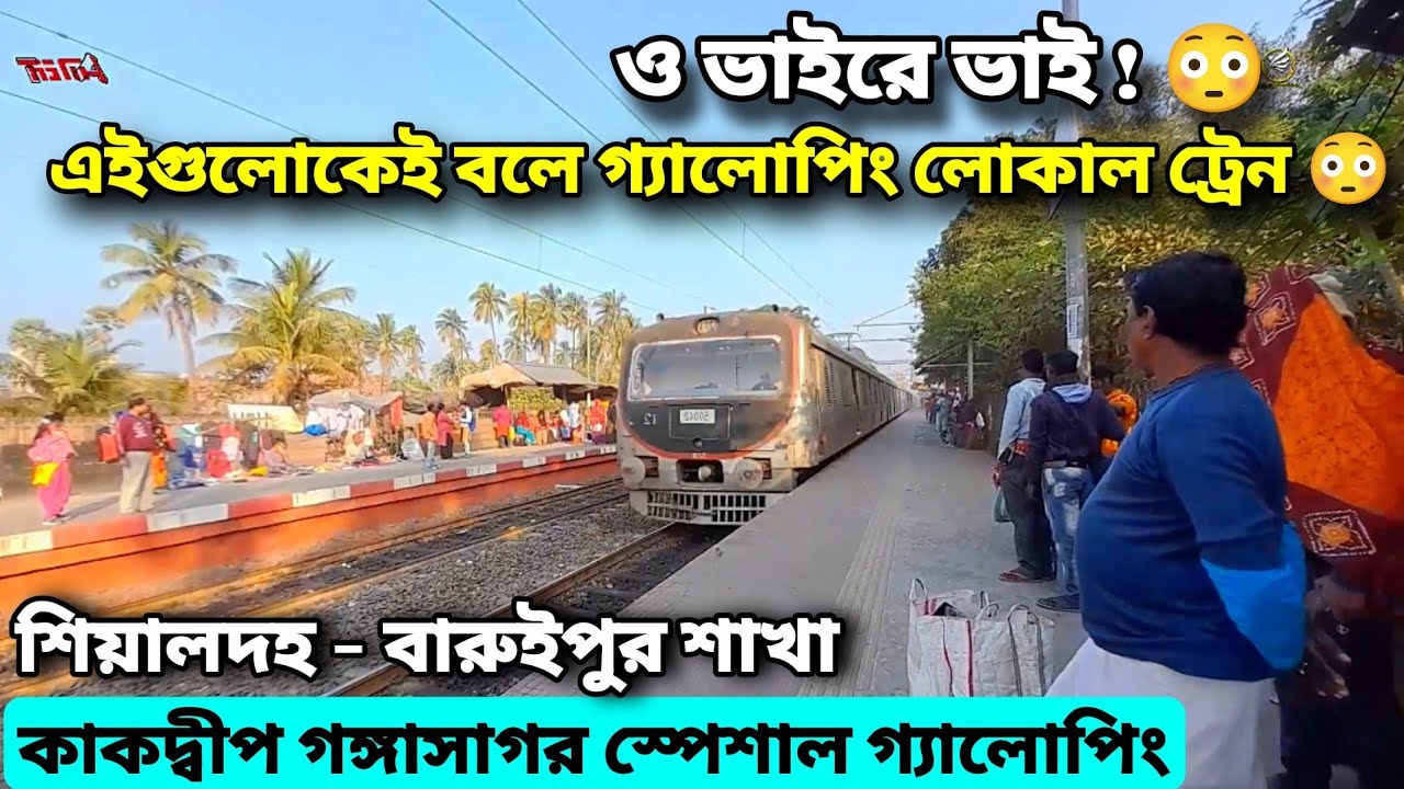 Dangerous Skipping!! 😱 KAKDWIP Local 🔥গঙ্গাসাগর মেলা স্পেশাল  কাকদ্বীপ+ নামখানা লোকালের ঝড়🔥