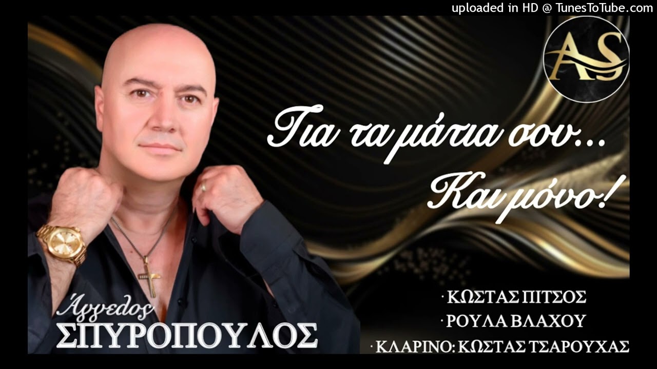 Για τα μάτια σου και μόνο Gia Ta Matia Sou Kai Mono ΑΓΓΕΛΟΣ ΣΠΥΡΟΠΟΥΛΟΣ