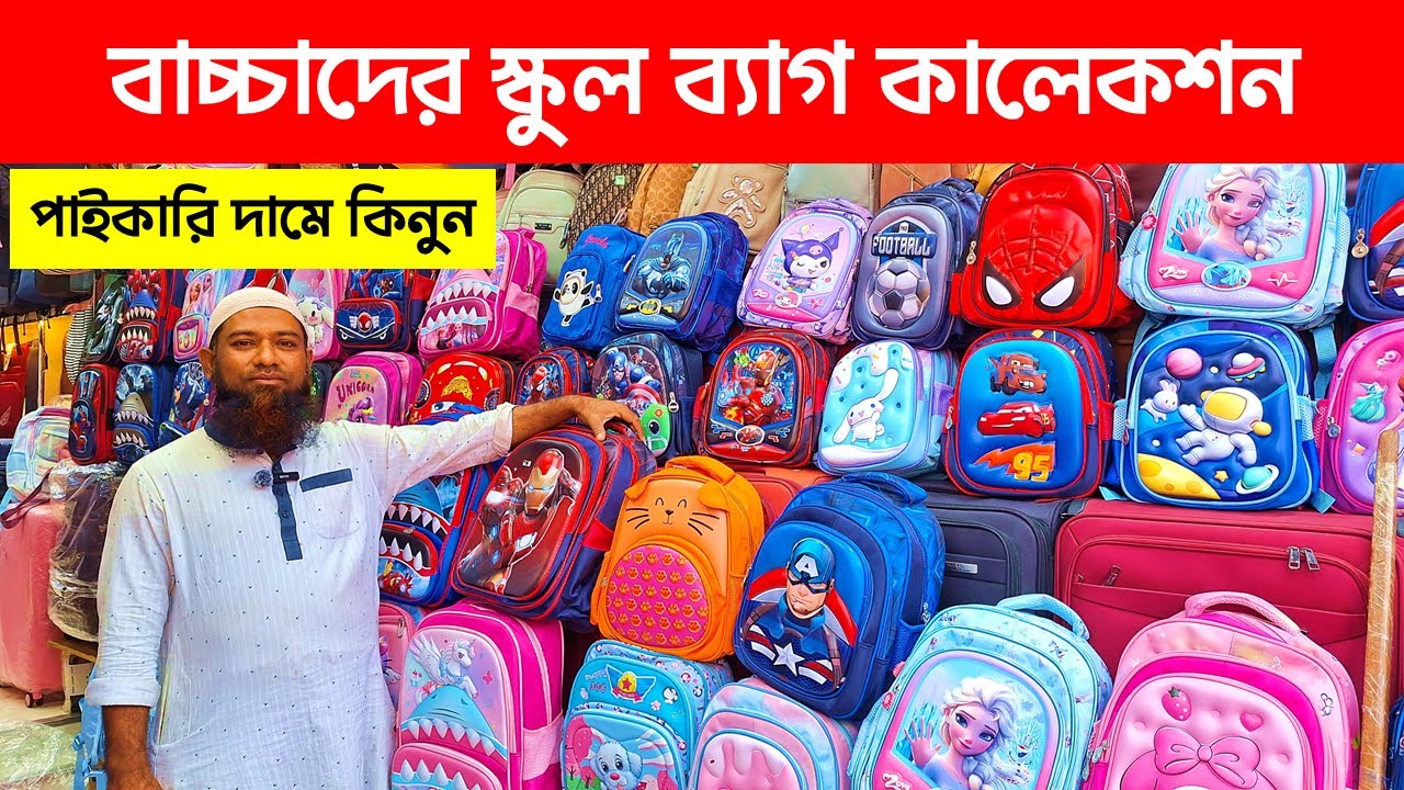 বাচ্চাদের স্কুল ব্যাগের দাম ২০২৫🔥 School Bag Price In Bangladesh | Baby School bag Wholesale Market
