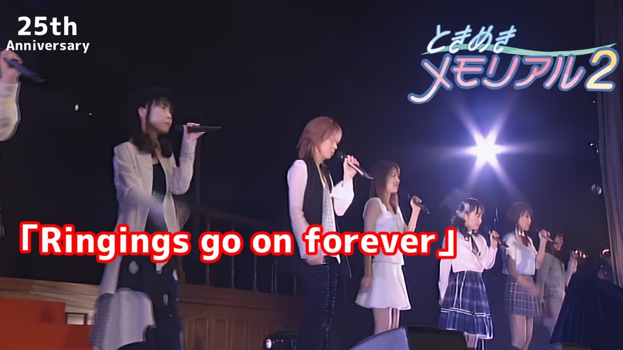 25周年を勝手に祝う「Ringings go on forever」ときめきメモリアル2