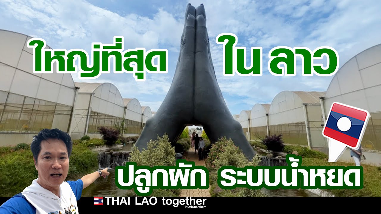 บุกหลังบ้าน ปากซอง มือพนมใหญ่ที่สุดใน สปป ลาว argo farm :) LAOS THAI