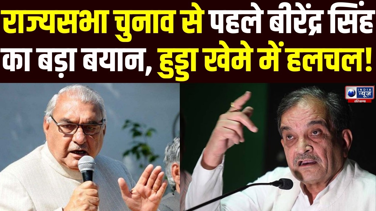 राज्यसभा चुनाव को लेकर कांग्रेस की जीत के लिए Birender Singh की इस बातसे Hooda खेमे में मची खलबली!