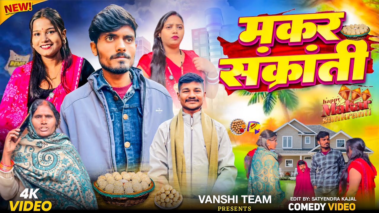 मकर संक्रांति ।makar sankranti |new comedy video |vanshi team |