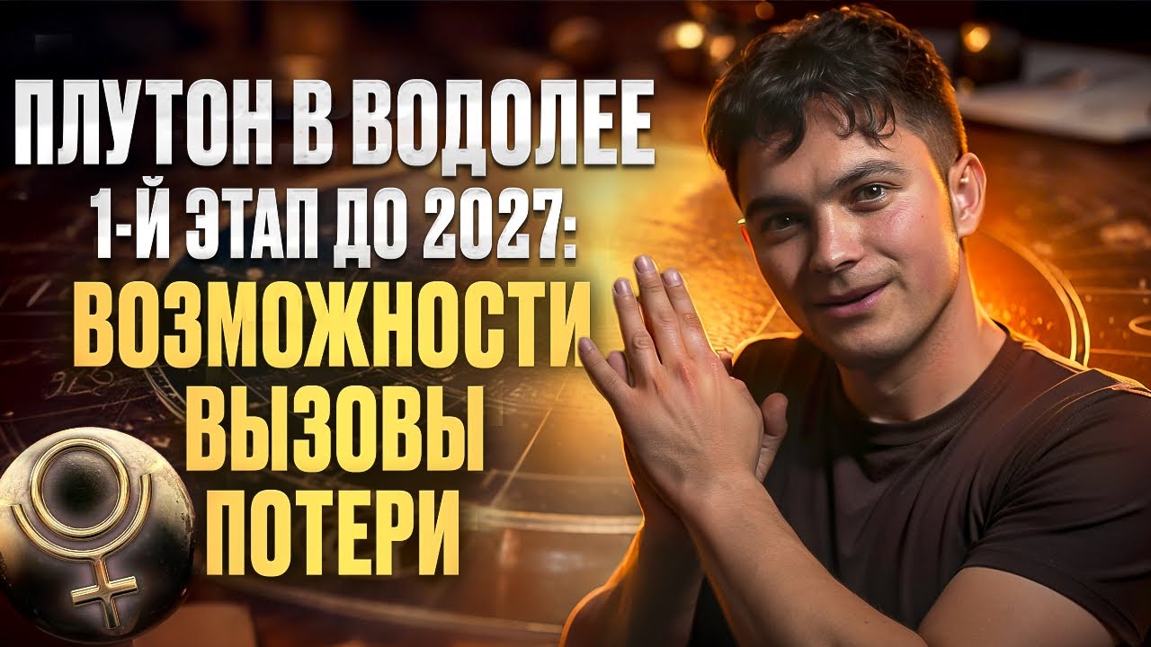 ПЛУТОН В ВОДОЛЕЕ 2024-25 | 3 ГОДА ПЕРЕМЕН | Виктор Андреев