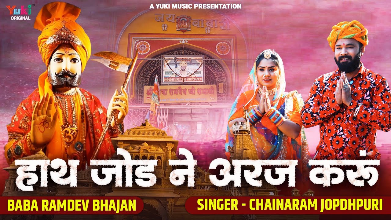 हाथ जोड़ ने अरज करू | Haath Jod Ne Araj Karu |  Chainaram Jodhpuri Traditional | Ramdev Ji Hit Bhajan