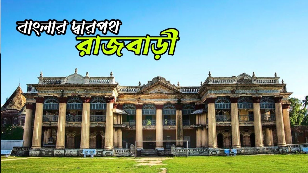 রাজবাড়ী জেলার ইতিহাস ও নামকরণের কাহিনি | History of Rajbari || 