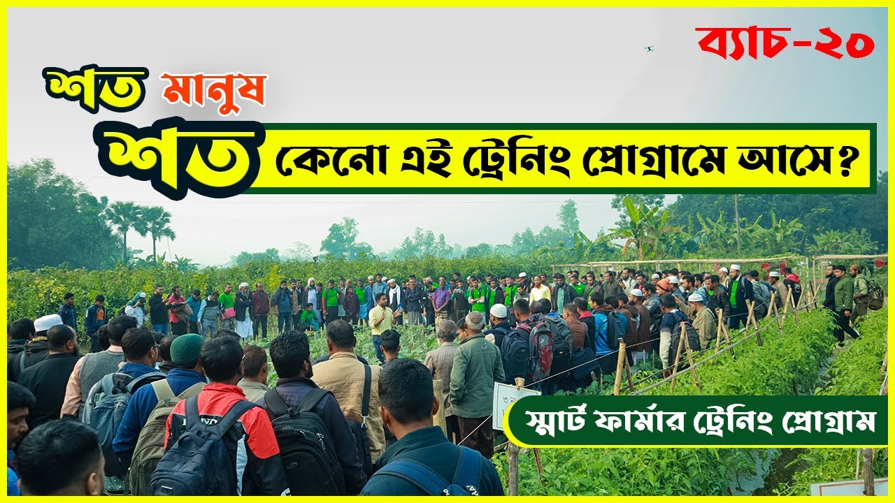 প্রশিক্ষণ নিয়ে মাঠে নামলে লসের প্রশ্নই আসে না! ২৫০ জন প্রশিক্ষণার্থী নিয়ে সম্পন্ন হলো ২০ তম ব্যাচ