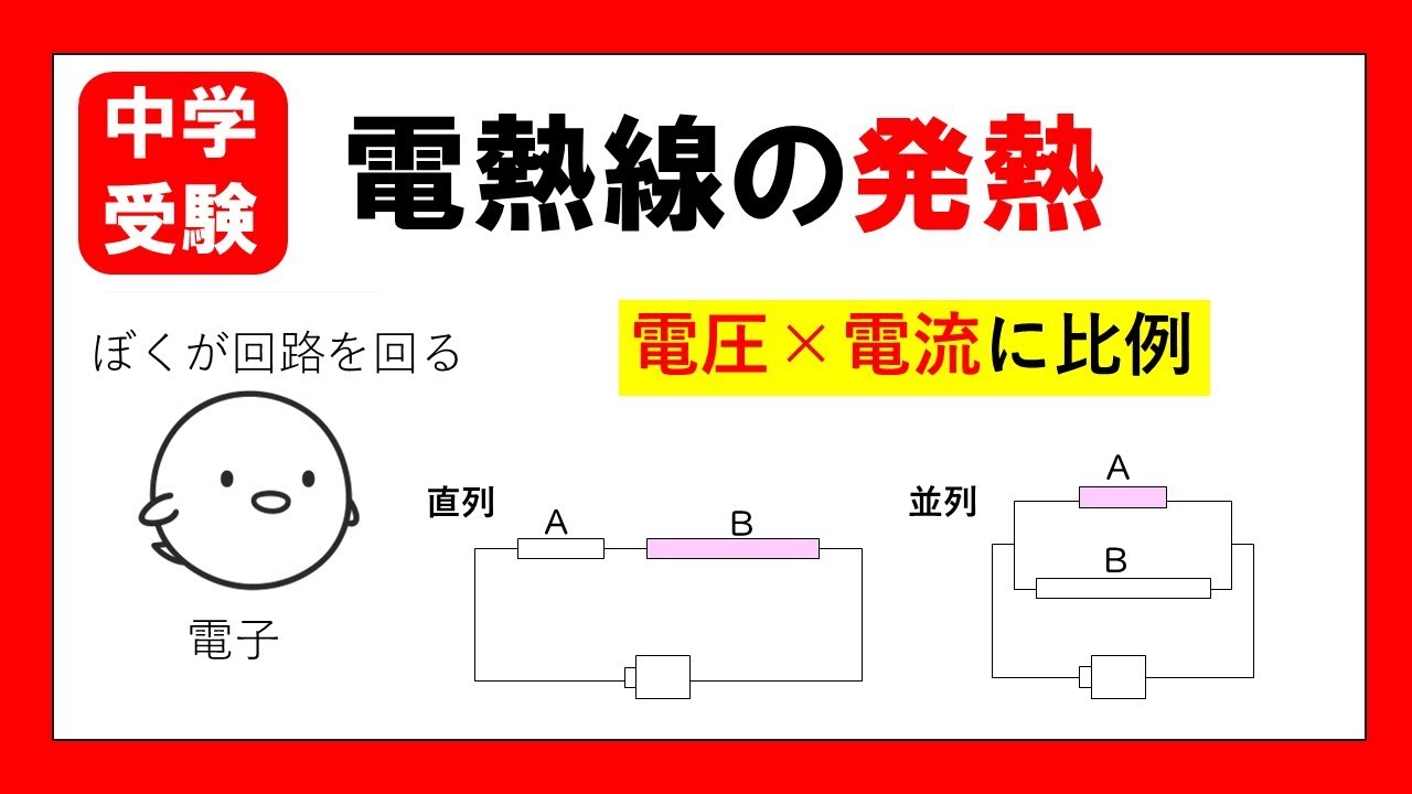 電熱線の発熱（中学受験）