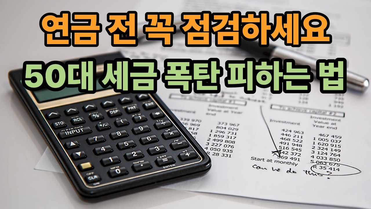 은퇴 앞두고 세금 폭탄 맞기 싫다면? 지금 꼭 보세요