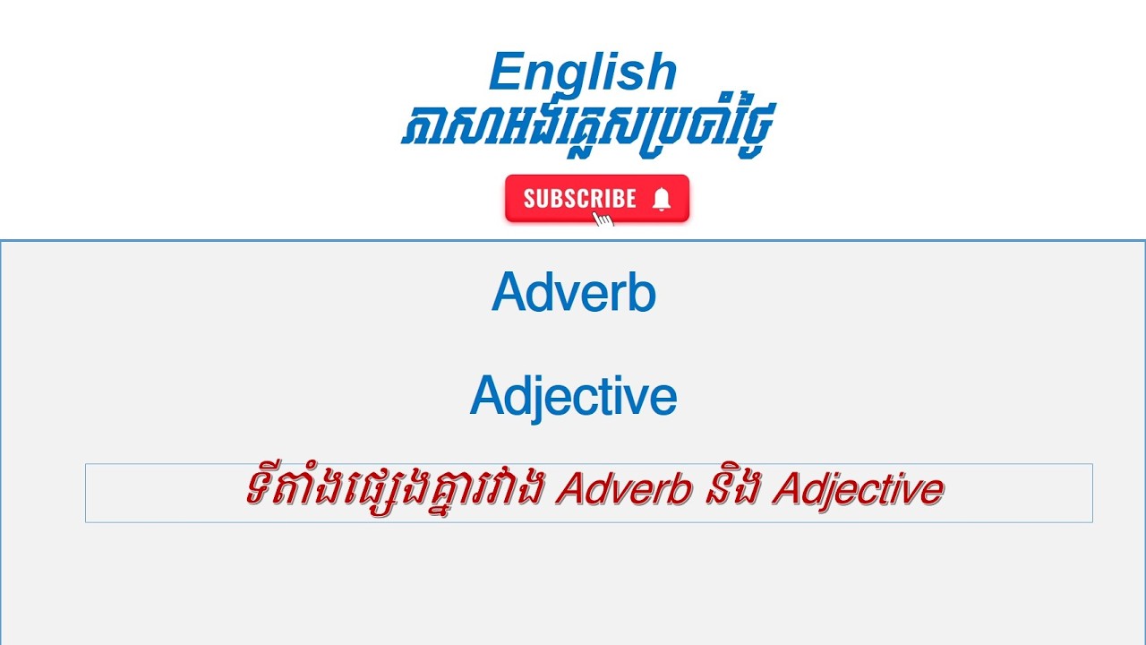 Adverb and Adjective I ភាពផ្សេងខុសគ្នារវាង Adverb​ និង​ Adjective