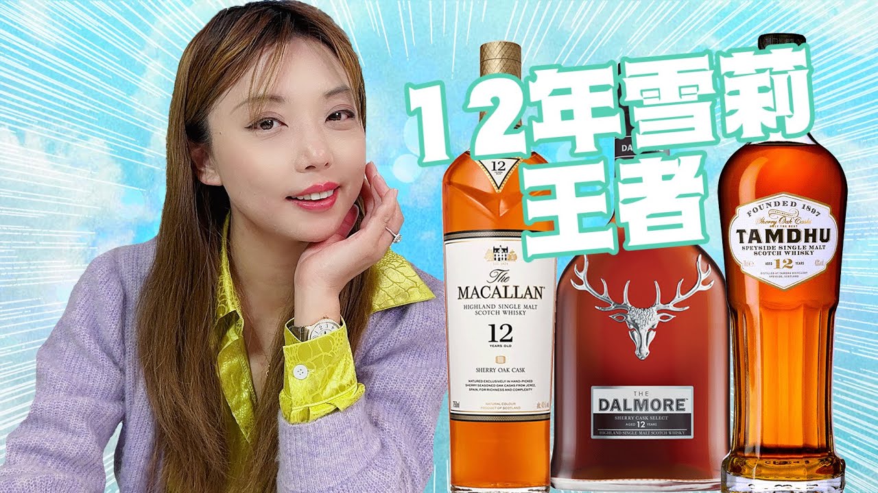 苏格兰威士忌雪莉桶风味值得入手的12年，大摩超乎相像，它们又如何？Dalmore 12, Macallan 12, Tamdhu 12盲品测评