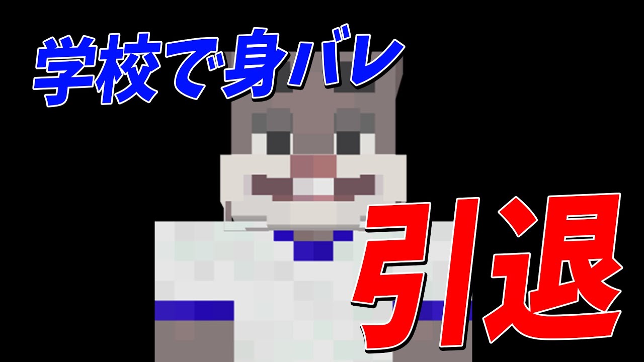 ペニガキが学校で身バレしたらしい - マインクラフト【KUN】