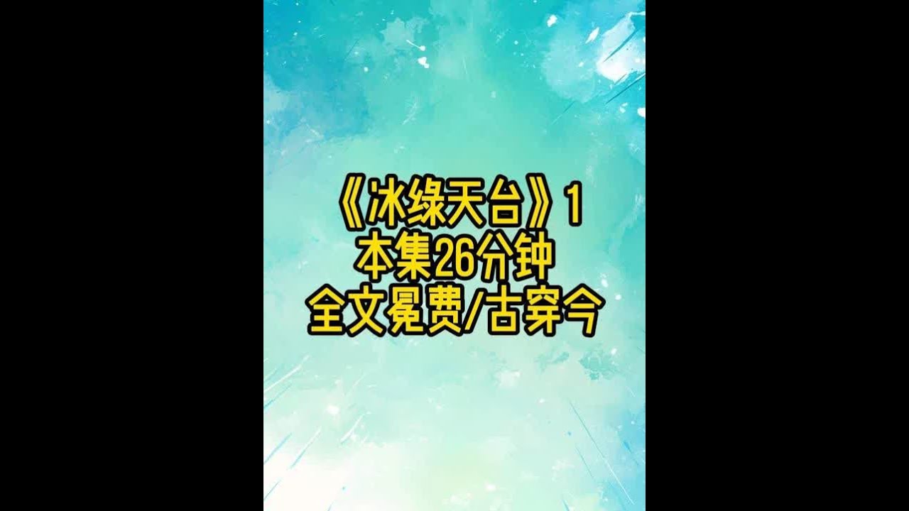 《冰绿天台》1 #古穿今