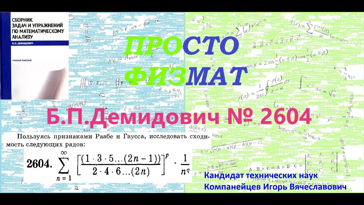 № 2604 из сборника задач Б.П.Демидовича (Числовые ряды).