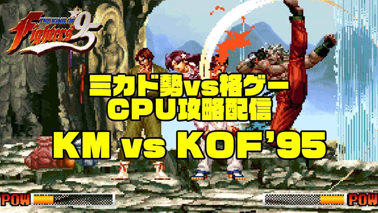 【ミカド勢VS格ゲーＣＰＵ攻略配信】KM vs KOF95 スコアアタック 2022/08/24
