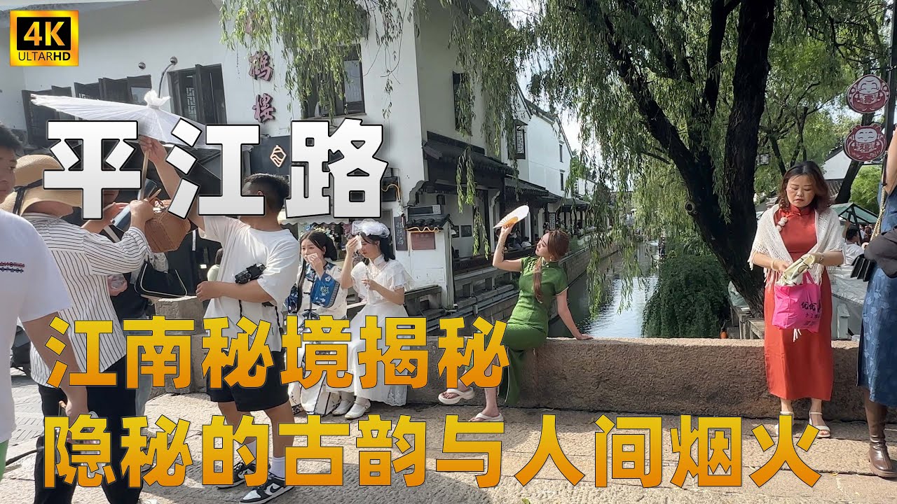 苏州平江路 | 穿越千年时光的水乡古韵|江南秘境揭秘|平江路的古桥|传说|慢生活|平江路01-4K