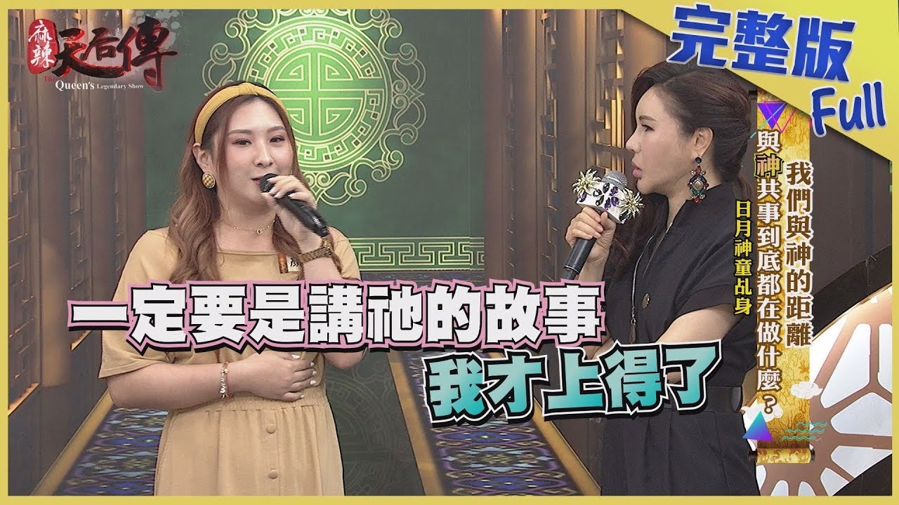 【完整版】我們與神的距離　與「神」共事到底都在做什麼？2019.09.24《麻辣天后傳》