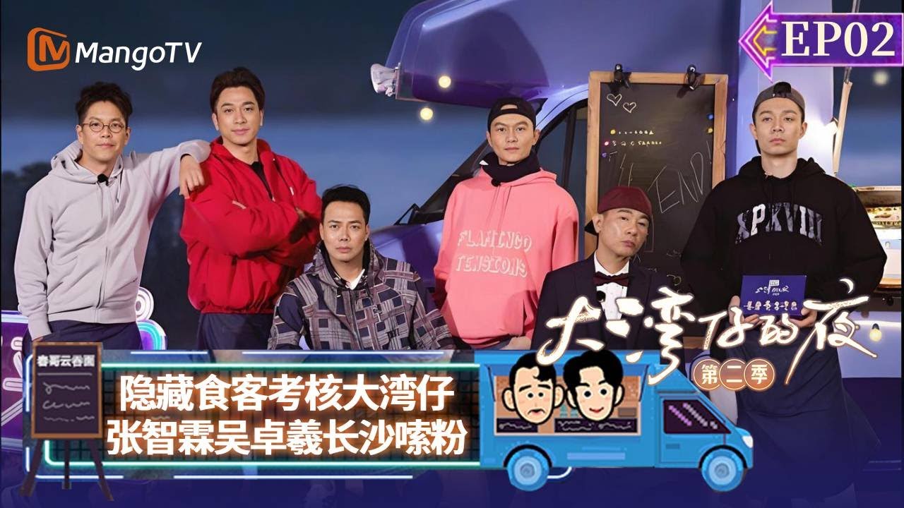 【FULL】《大湾仔的夜2》EP02：隐藏食客考核大湾仔 张智霖吴卓羲长沙嗦粉 Night in the Greater Bay S2丨MangoTV