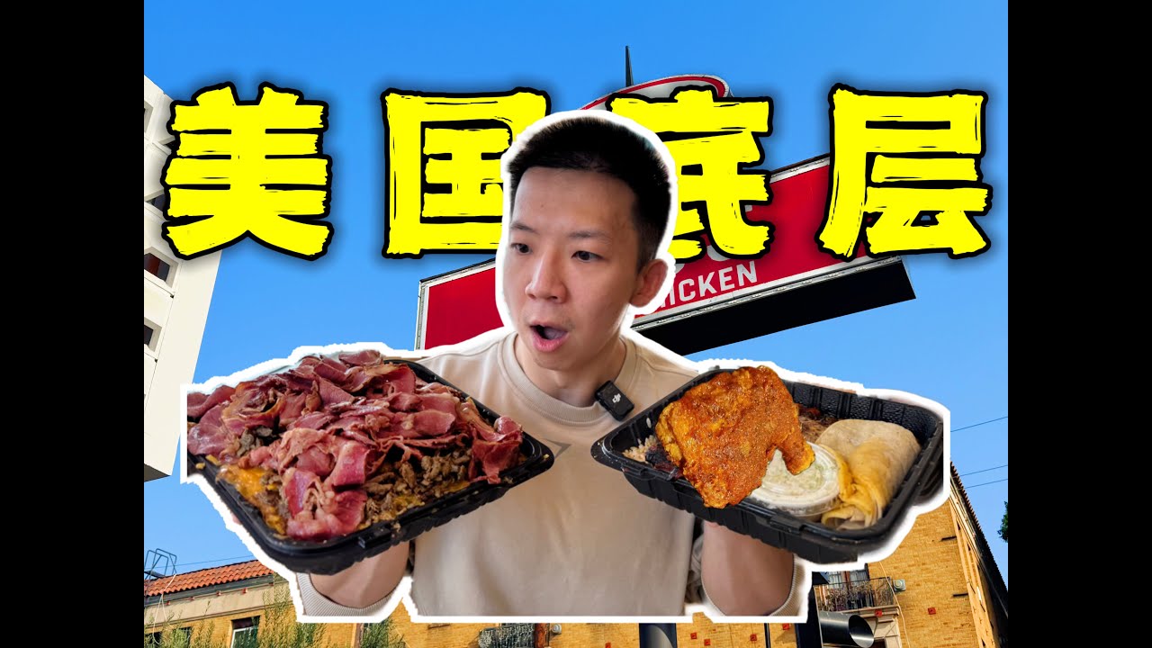 探秘美国市中心底层人民大菜馆！5块钱的套餐能好吃吗？