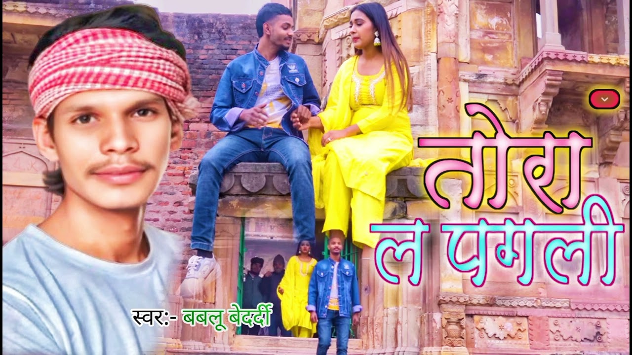 Tora la Pagli#सौरव न्यू सॉन्ग मैथिली Bablu Bedardi Maithili #तोरा ला पगली Tora la Pagli#तोरा ला पगली
