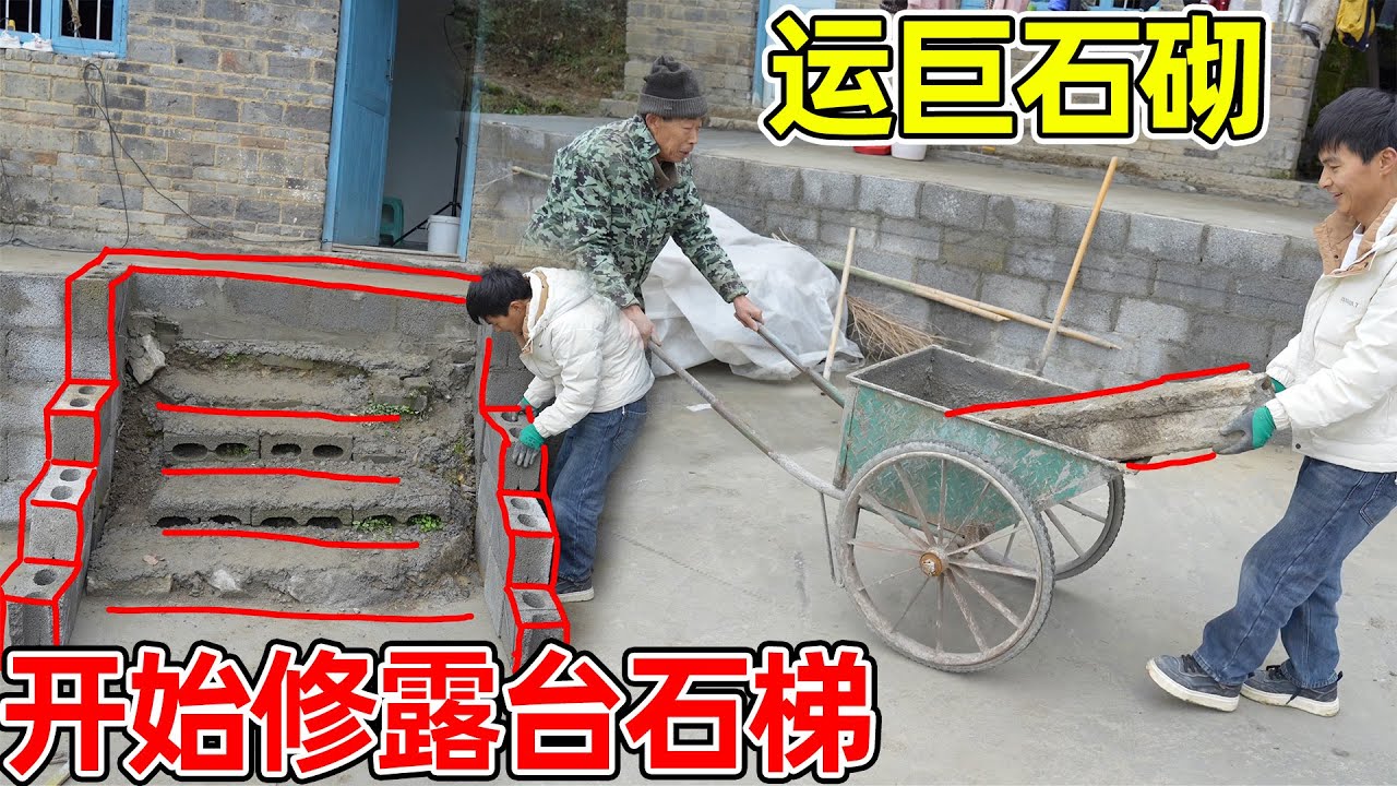 开始修露台石梯，组长爷爷帮忙运大石头来砌，即美观又实用