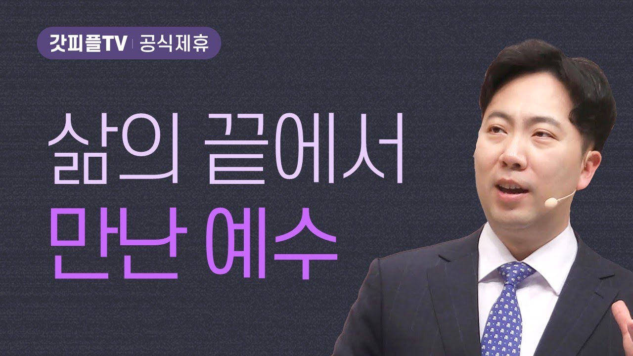 삶의 가장자리에서 만난 예수 - 김다위 목사 선한목자교회 : 갓피플TV [공식제휴]