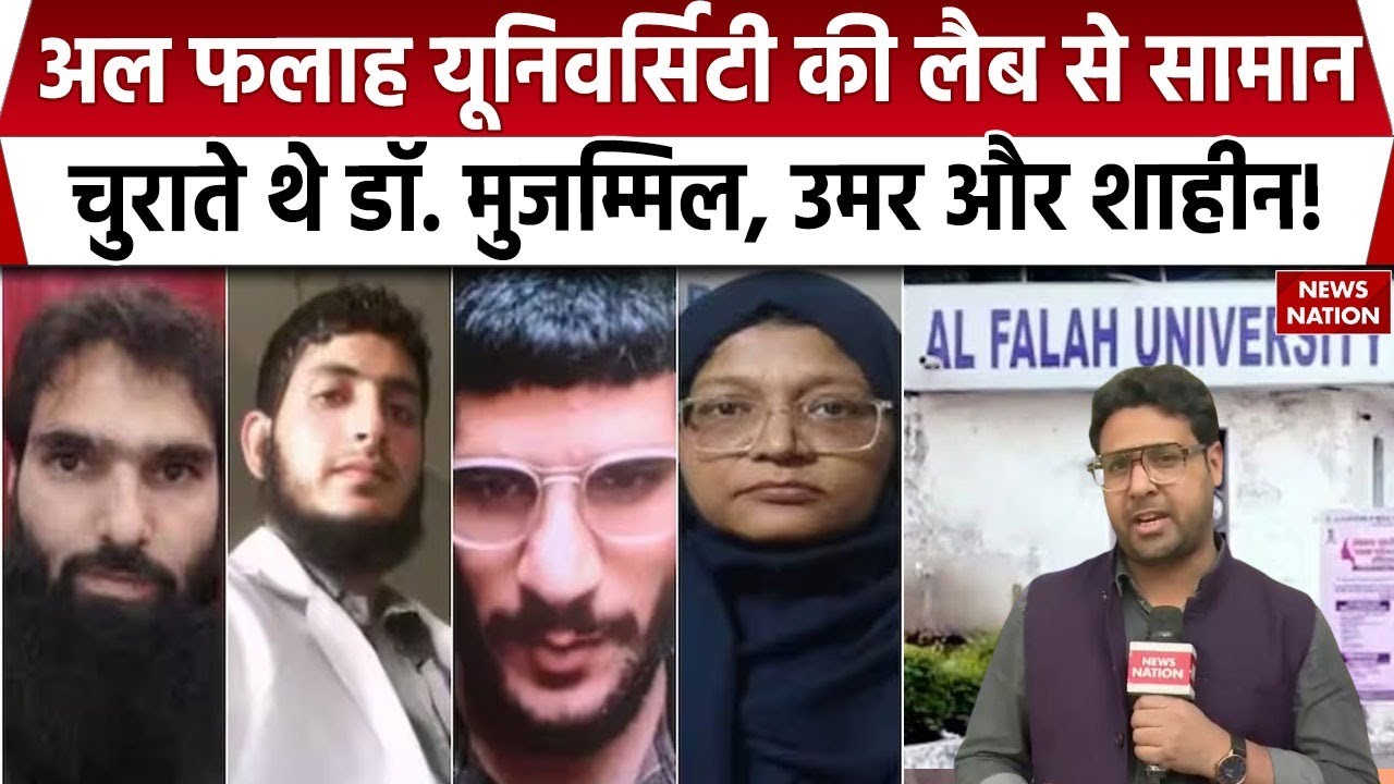 AL Falah University की Lab से सामान चुराते थे Dr Muzammil, Dr Shaheen, Dr Umar ! NIA कर रही जांच