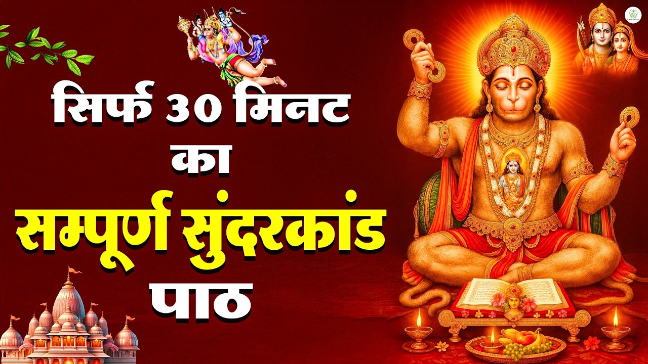 एक बार भी घर में सुंदरकाण्ड पाठ सुन लिया जाए तो गरीबी और दुख दूर भाग जाते हैं #sunderkandpath