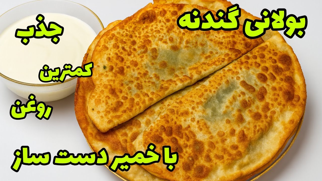 طرز تهیه بولانی گندنه افغانی| Afghan leek bolani homemade dough |خمیر خانگی|لذیذترین های افغانستان🇦🇫