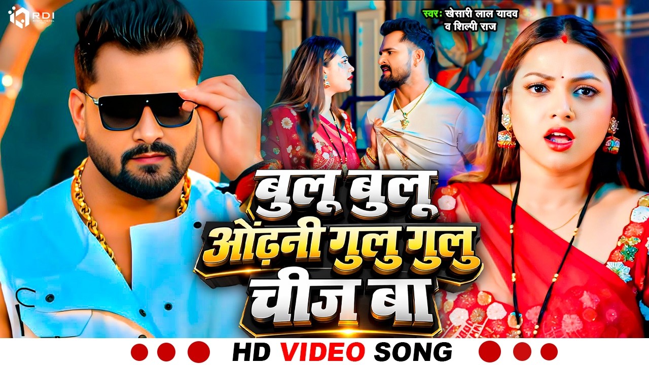 #Video | बुलू बुलू ओढ़नी | #Khesari Lal Yadav #Shilpi Raj #Blue Blue Odhani #खेसारी लाल यादव #भोजपुरी