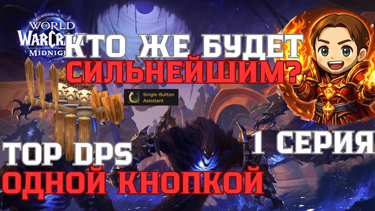 ТОП ДПС ОДНОЙ КНОПКОЙ - World of Warcraft Midnight Beta | 1 серия