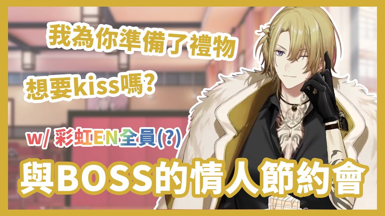 【彩虹社EN中字】與黑手黨BOSS的情人節約會 (攜家帶眷ver.)【Luca Kaneshiro｜NIJISANJI EN】