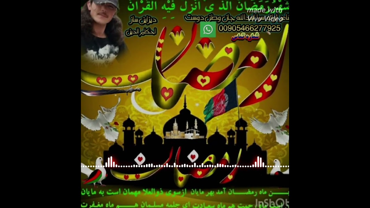        یک ترانه جدید و عاشقانهبه صدای ترانه سرا اسدالله وطن دوست تخاری   05466277925 📲 🪀 05310254370