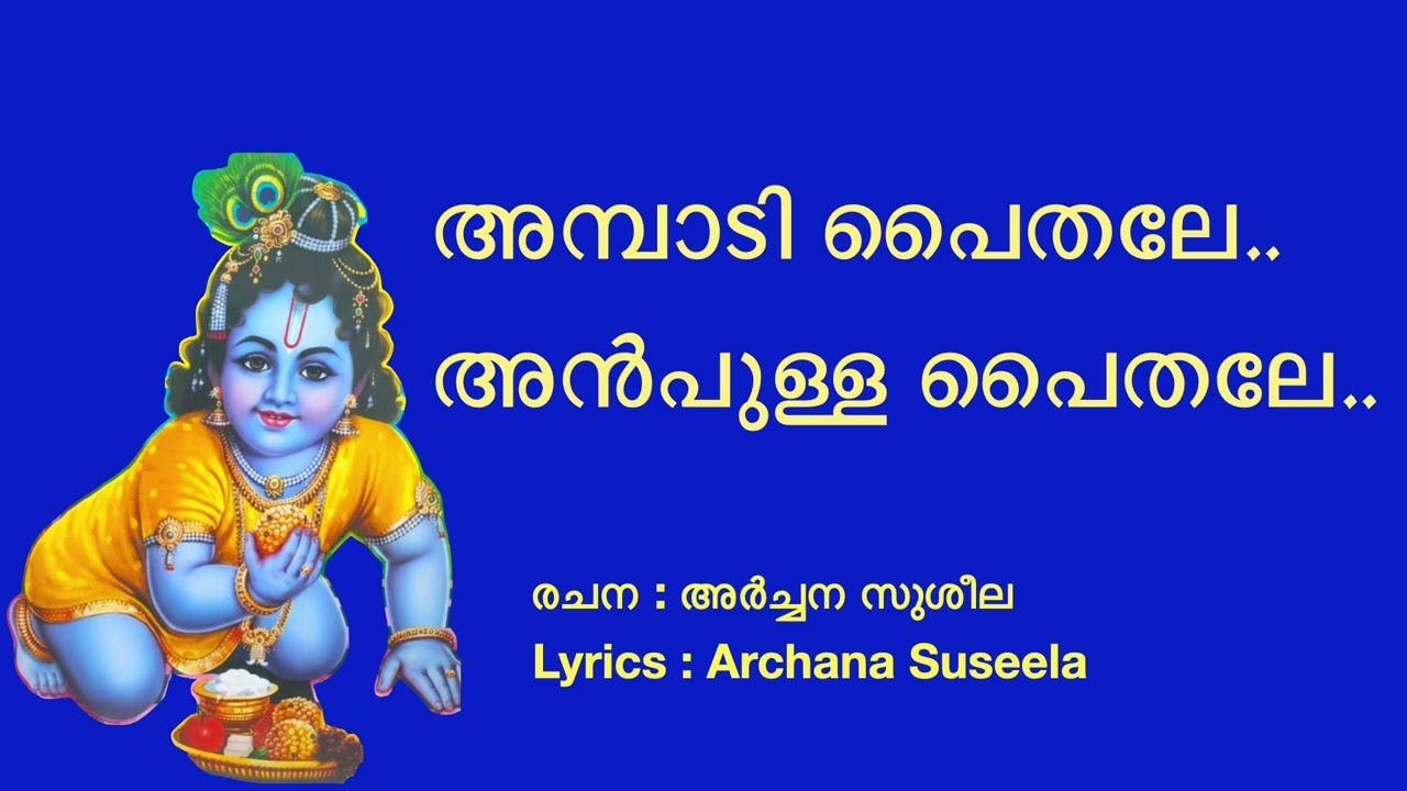 അമ്പാടി പൈതലേ..അൻപുള്ള പൈതലേ..