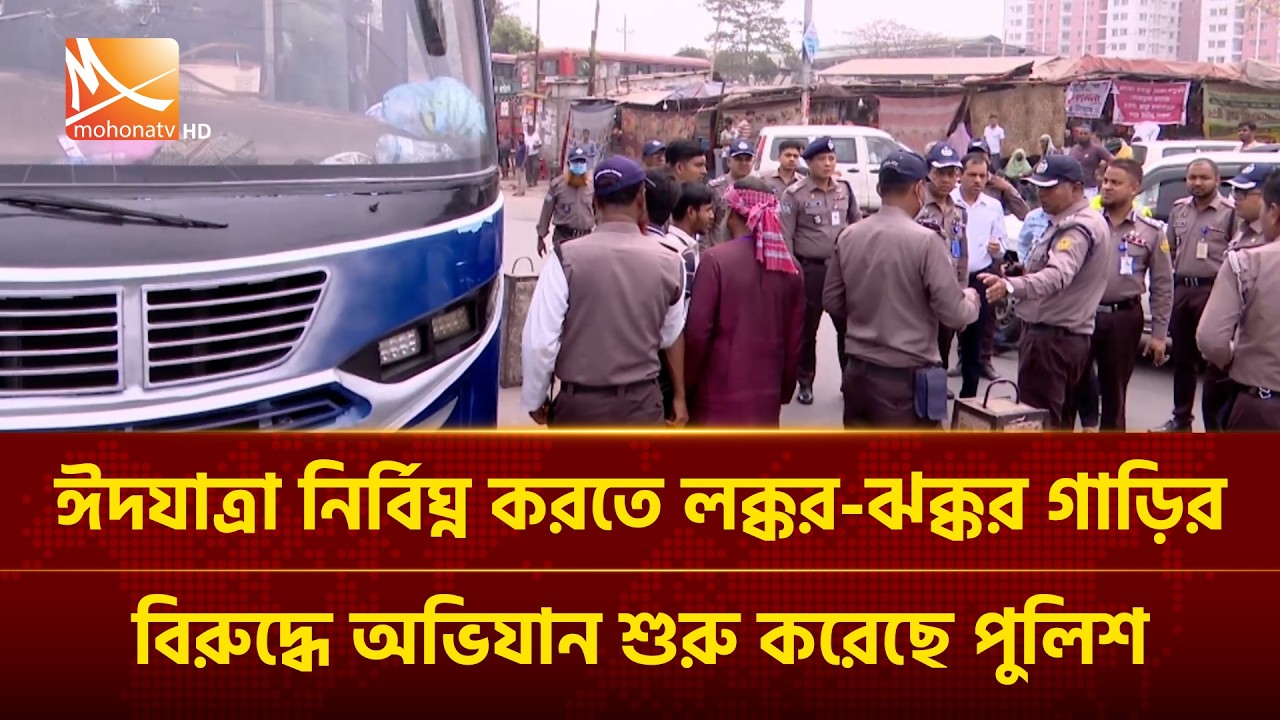 ঈদযাত্রা নির্বিঘ্ন করতে লক্কর-ঝক্কর গাড়ির বিরুদ্ধে অভিযান শুরু করেছে পুলিশ | Mohona TV