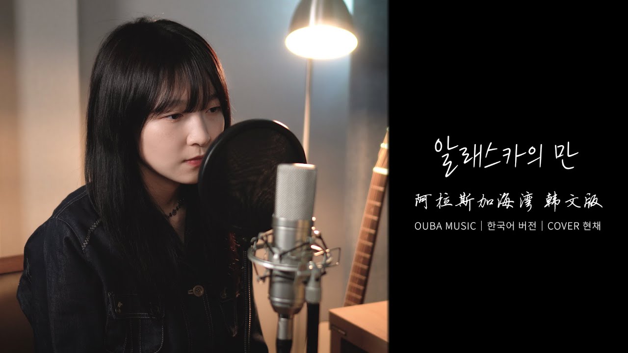 【韩文版】阿拉斯加海湾(알래스카의 만) - 菲道尔｜Cover by 현채｜OUBA MUSIC