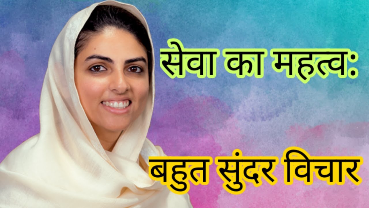 सेवा का महत्व: l बहुत सुंदर विचार.... Nirankari vichar...jarur sune