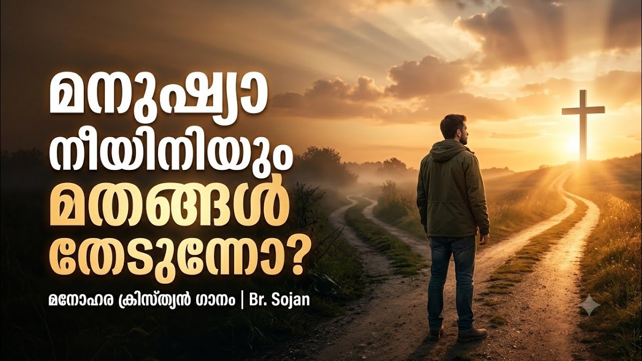 മനുഷ്യാ നീയിനിയും മതങ്ങൾ തേടുന്നോ.. Evg. Sojan