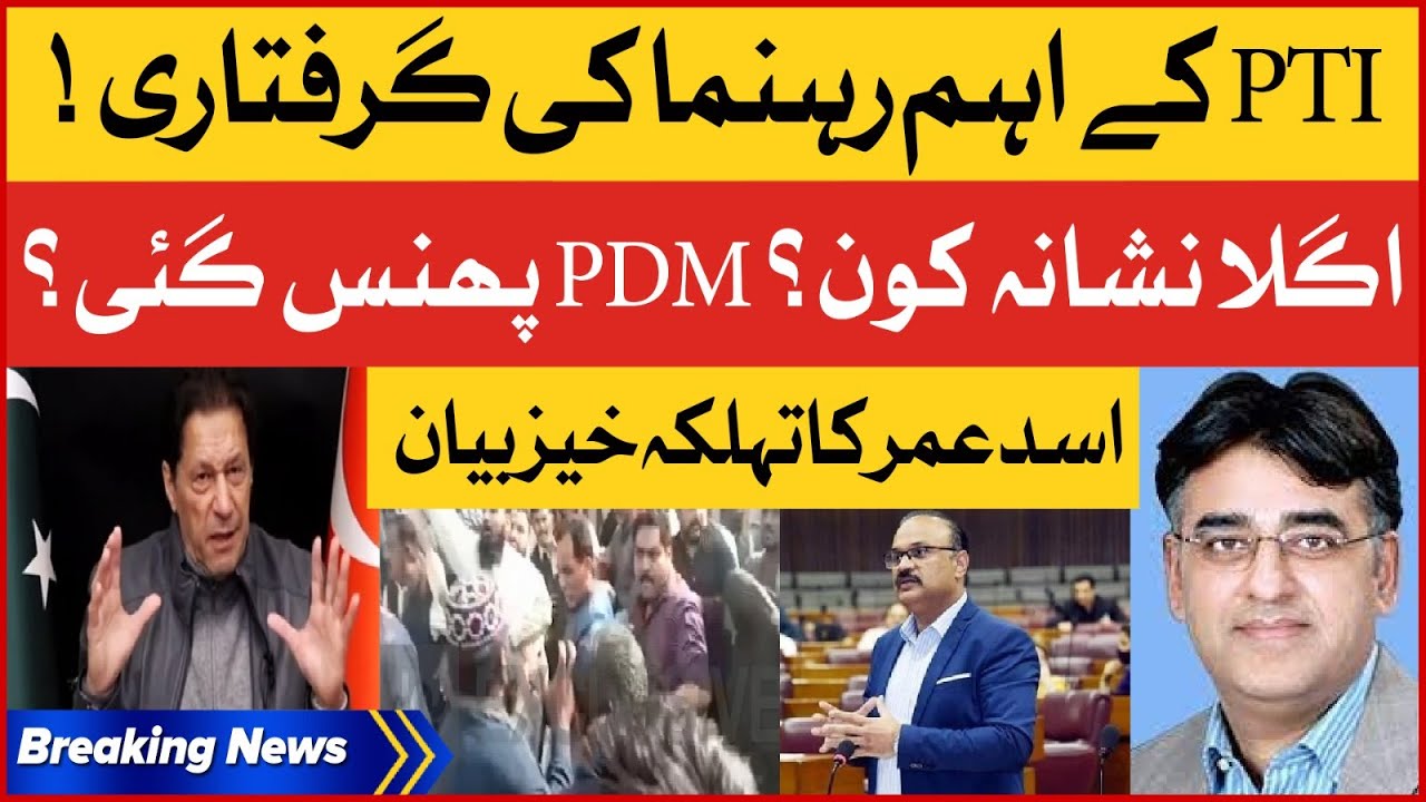 Asad Umar Statement | PTI Leader Amir Dogar Arrested | PDM Trapped | Breaking News