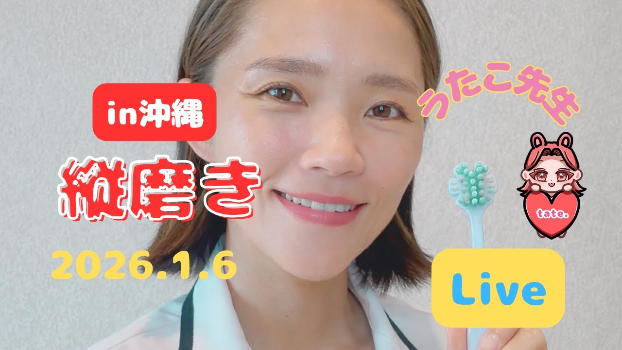 縦磨きライブ🪥in沖縄