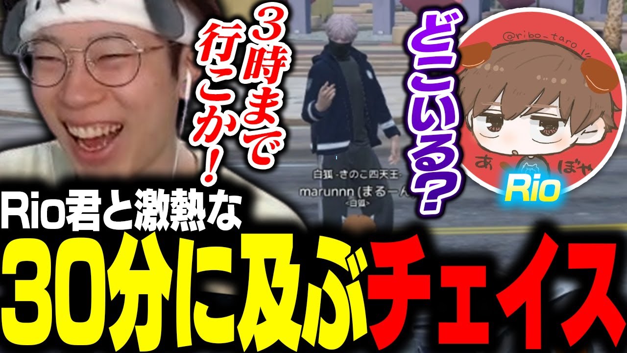 【#MADTOWN】警察のリオ君と初めて出会って30分を超えるチェイスをするまるーんｗｗｗ【Rio/にごんご/鴉紋ゆうく/Mondo/marunnn】