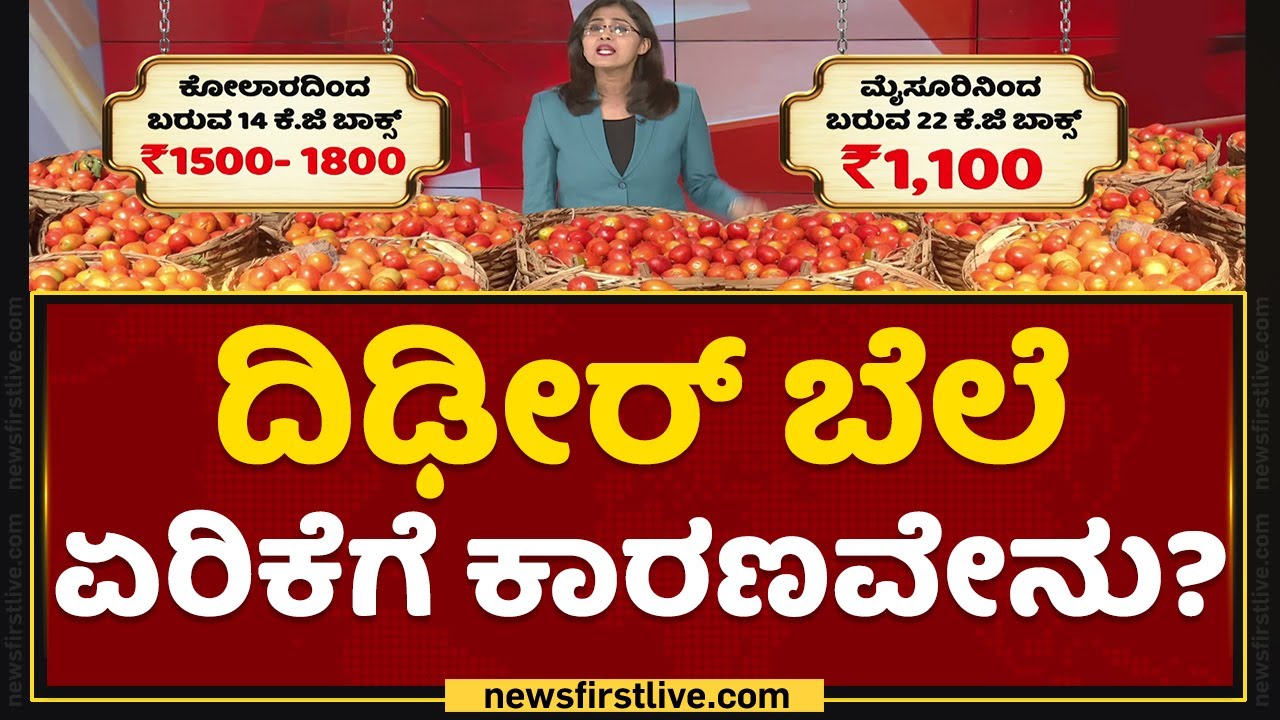 Tomato Price Hike : ದಿಢೀರ್​ ಬೆಲೆ ಏರಿಕೆಗೆ ಕಾರಣವೇನು? | Jabardasth | NewsFirst Kannada