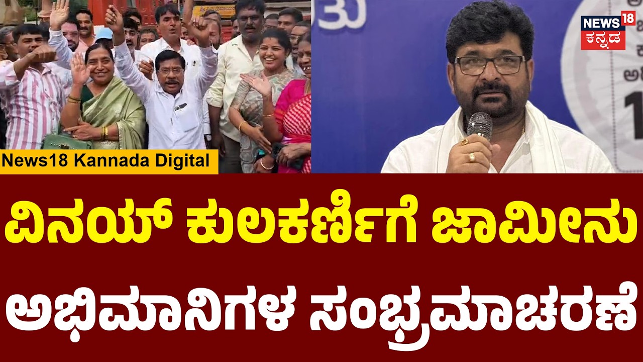 Vinay Kulkarni Gets Bail | ಧಾರವಾಡದಲ್ಲಿ ಅಭಿಮಾನಿಗಳ ಸಂಭ್ರಮಾಚರಣೆ | N18V