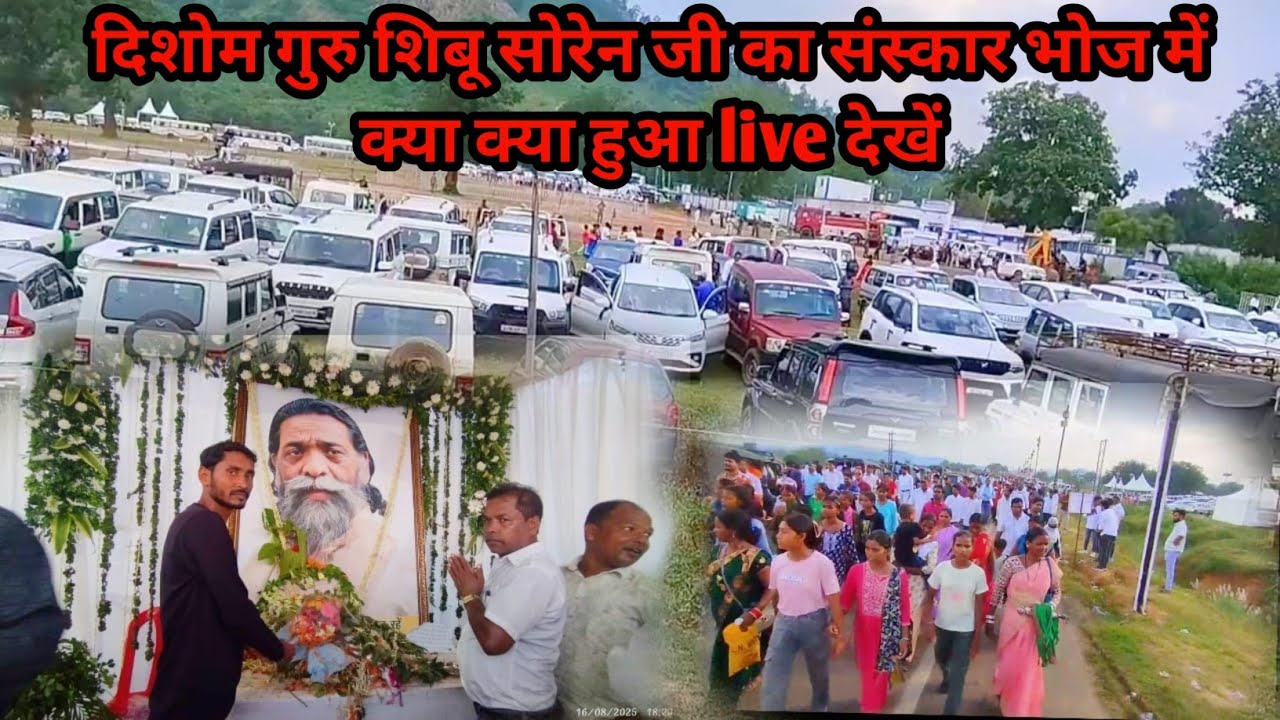 दिशोम गुरु शिबू सोरेन जी का संस्कार भोज में इतना आदमी आया कि पूरा झारखण्ड राज्य का रिकॉर्ड तोड़ दिया