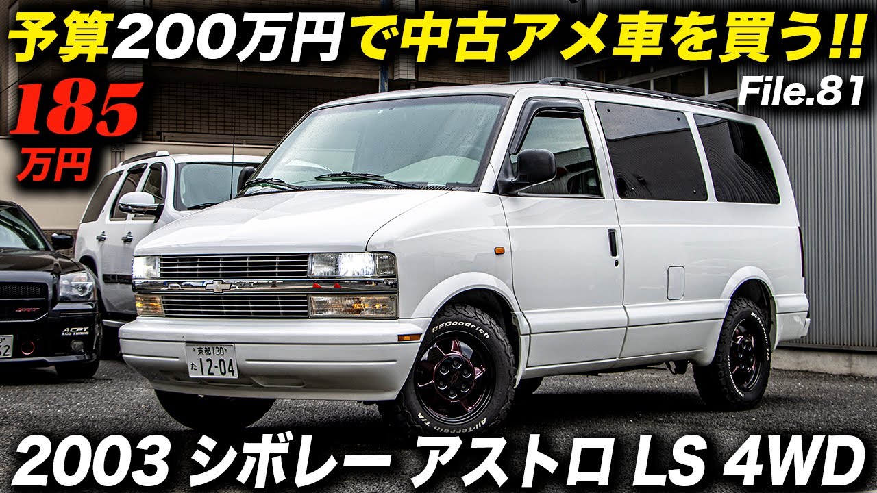 これは凄い！アメ車のプロが作った安心感満点＆使い勝手最高の１台｜2003年型シボレーアストロ LS AWD