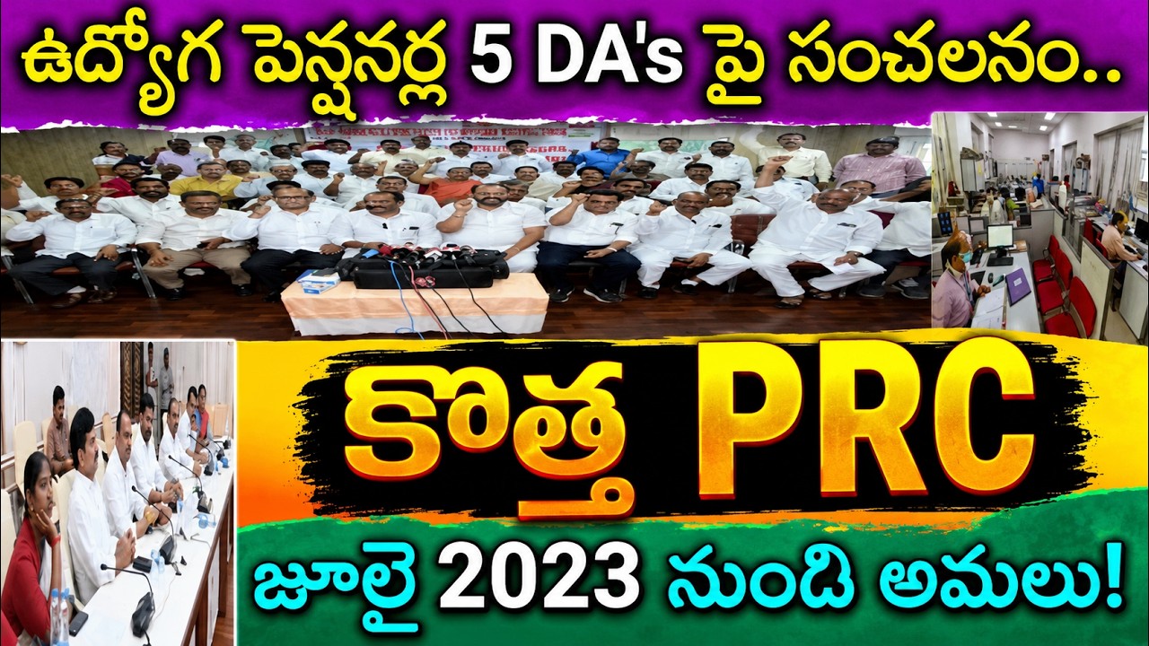 ఉద్యోగ పెన్షనర్లకు కొత్త PRC.! Employees New PRC, DA's Clearance Update