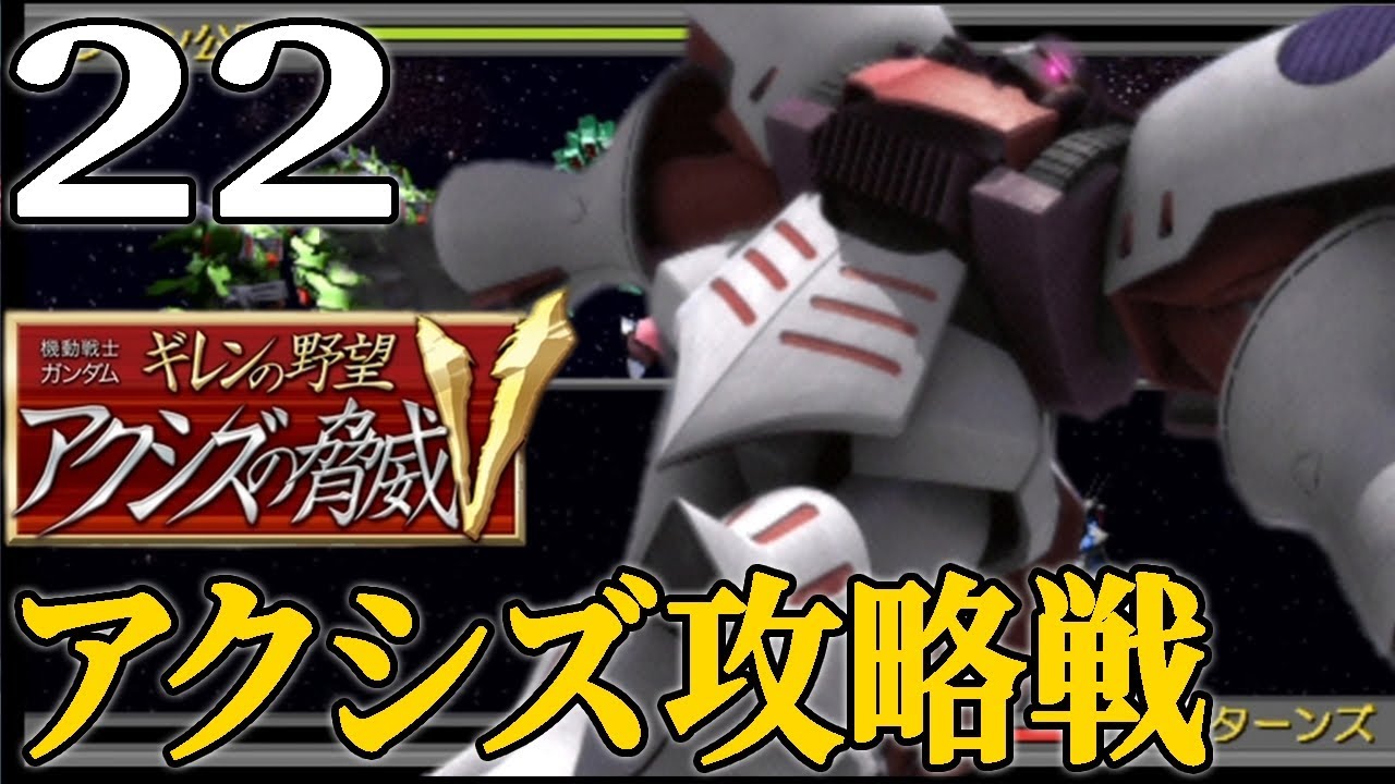 【ギレンの野望アクシズV：ギレン編Live22】アクシズ制圧作戦始動！そして第三幕、逆襲のシャア